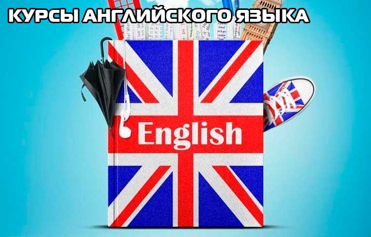 Курсы английского